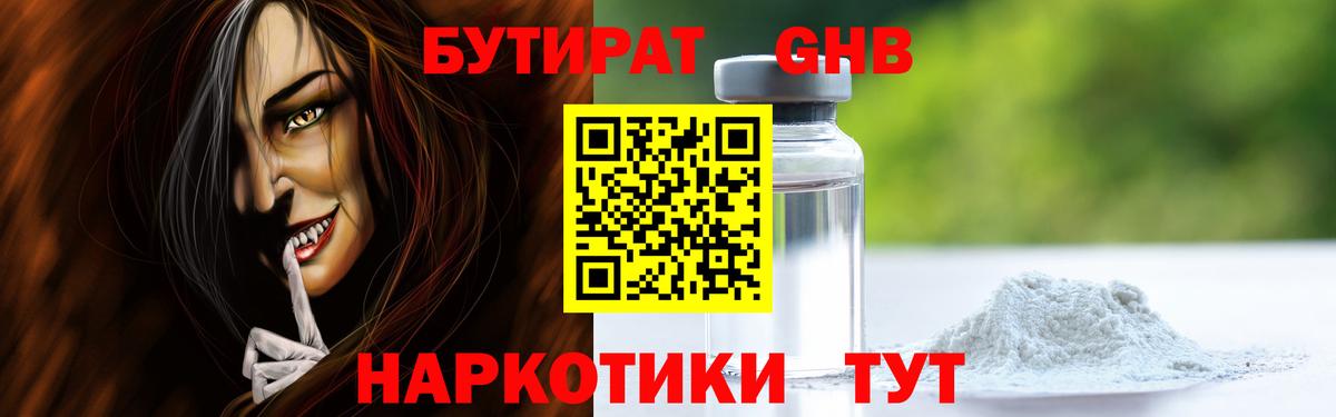БУТИРАТ GHB  БУТИРАТ  Котлас  Вход с VPN 