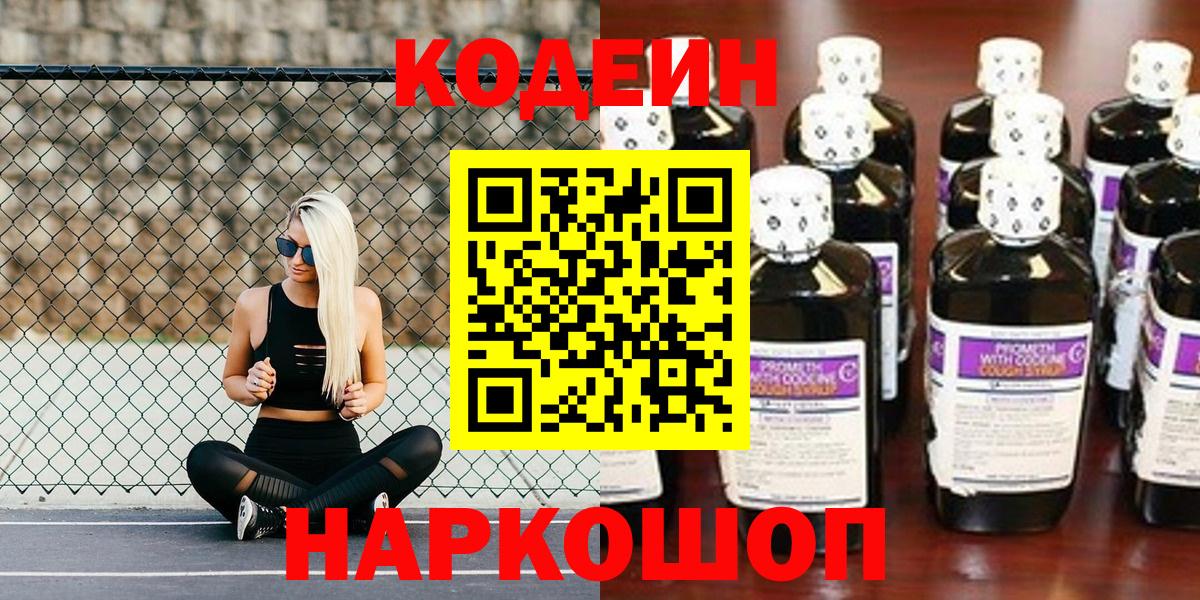 Котлас  Codein напиток Lean (лин)  Вход с VPN 