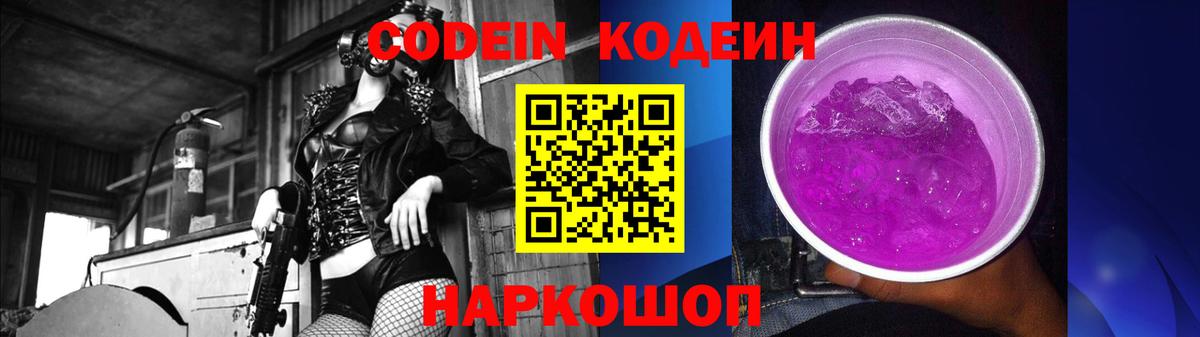 Codein напиток Lean (лин) Котлас